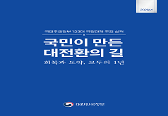 국민주권정부 123대 국정과제 추진 실적 국민이 만든 대전환의 길 회복과 도약, 모두의 1년 대한민국 정부