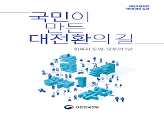 국민주권정부 38대 대표 성과 국민이 만든 대전환의 길 회복과 도약, 모두의 1년 대한민국정부