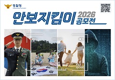 경찰청 2026 안보지킴이 공모전