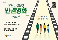 2026 경찰청 인권영화 공모전 2026.7.1~8.31. 단편영화 및 숏폼 등 공모 총 상금 2,000만원 경찰청