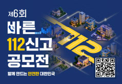 제6회 바른 112신고 공모전 함께 만드는 안전한 대한민국