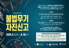 2026년 2차 불법무기 자진신고 2026. 9. 1.(화) ~ 9. 30.(수)