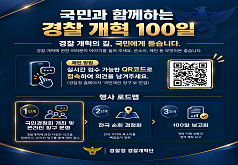 국민과 함께하는 경찰 개혁 100일 경찰 개혁의 길, 국민에게 듣습니다.