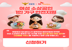 여성 소상공인 1인 가구 안전지원 경찰청과 SK쉴더스가 협력하여 범죄위험에 취약한 여성 소상공인 점포와 1인 가구를 위한 캡스홈 보안 장비 설치와 긴급출동 서비스를 지원하니 많은 신청 바랍니다.