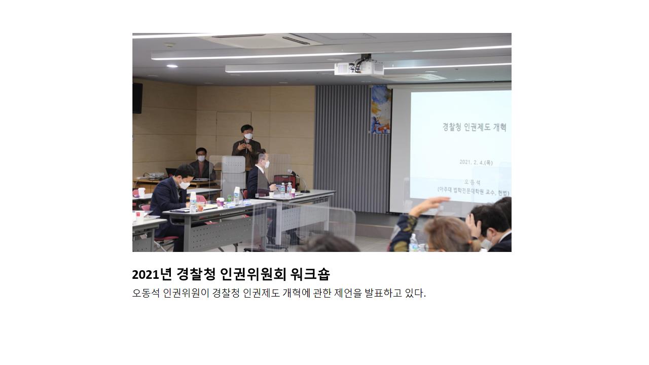 2021년 경찰청 인권위원회 워크숍 오동석 인권위원이 경찰청 인권제도 개혁에 관한 제언을 발표하고 있다.
