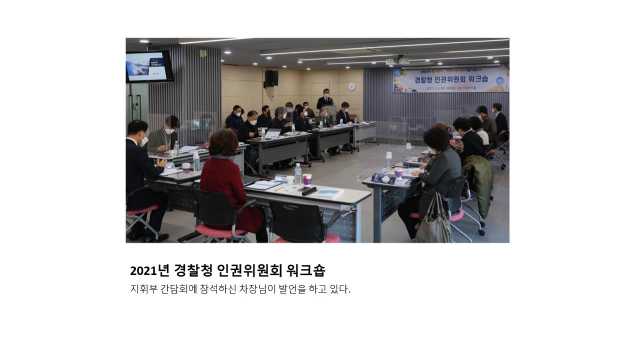 2021년 경찰청 인권위원회 워크숍 지휘부 간담회에 참석하신 차장님이 발언을 하고 있다.