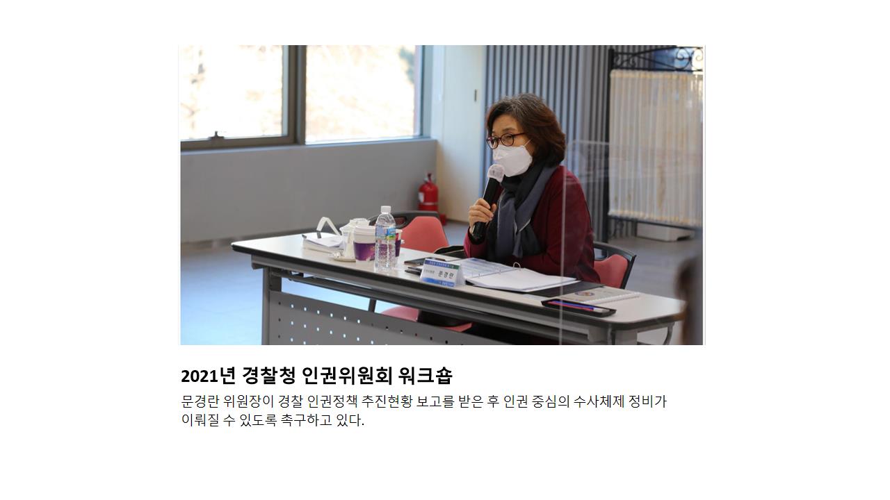 2021년 경찰청 인권위원회 워크숍 문경란 위원장이 경찰 인권정책 추진현황 보고를 받은 후 인권 중심의 수사체제 정비가 이뤄질 수 있도록 촉구하고 있다.
