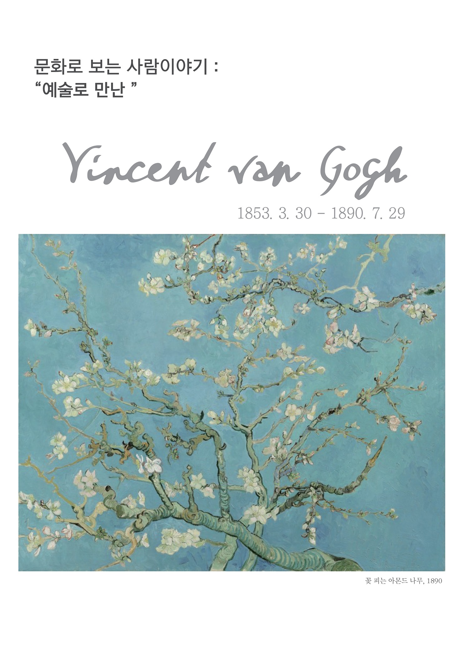 문화로 보는 사람이야기 : 예술로 만난
        Vincent van Gogh
        1853. 3. 30 - 1890. 7. 29
        꽃 피는 아몬드 나무, 1890