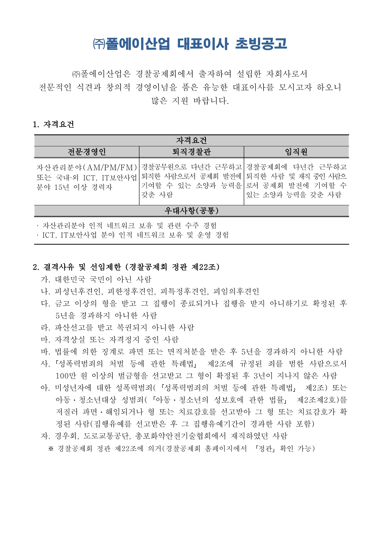 (주)폴에이산업 대표이사 초빙공고 아래설명