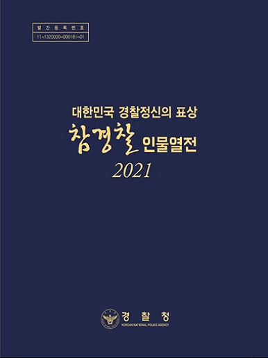 발간등록번호 11-1320000-000151-01 대한민국 경찰정신의 표상 참경찰 인물열전 2021 경찰청 KOREAN NATIONAL POLICE AGENCY