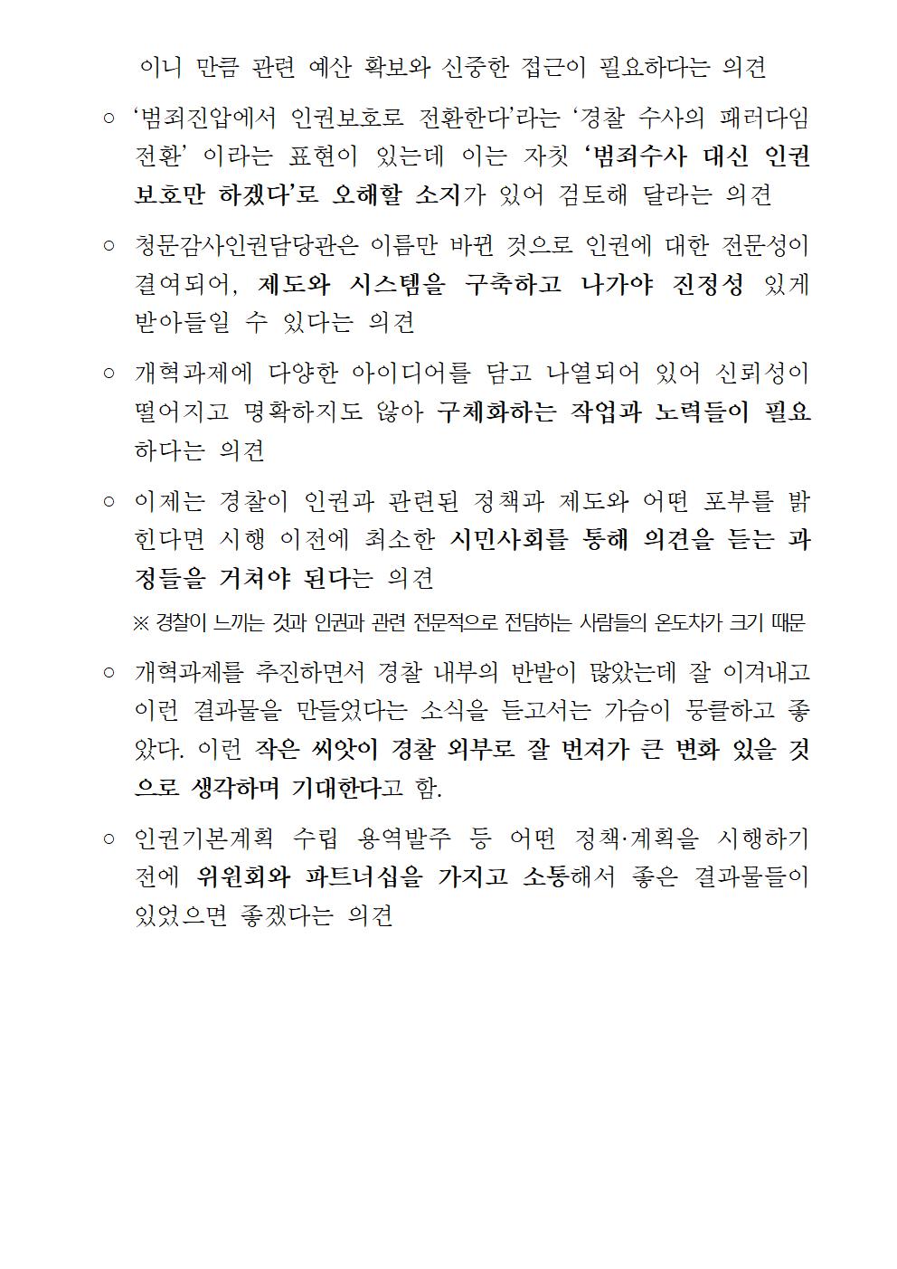 경찰청 인권위원회임시회의 개최 및 결과 아래설명