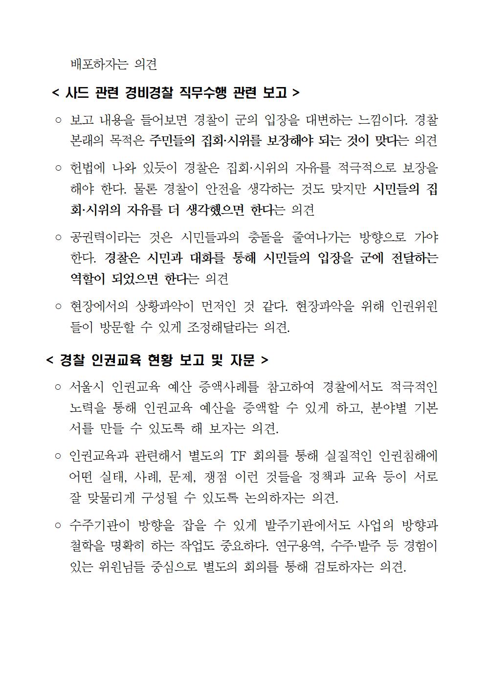 제125차 경찰청 인권위원회 정기회의 개최 및 결과 아래설명