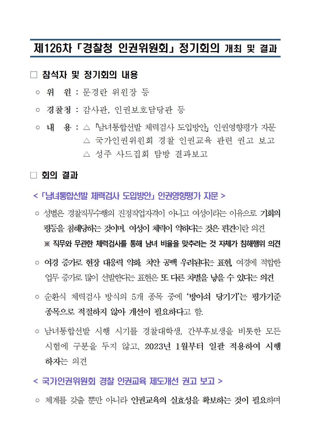 제126차 경찰청 인권위원회 정기회의 개최 및 결과 아래설명