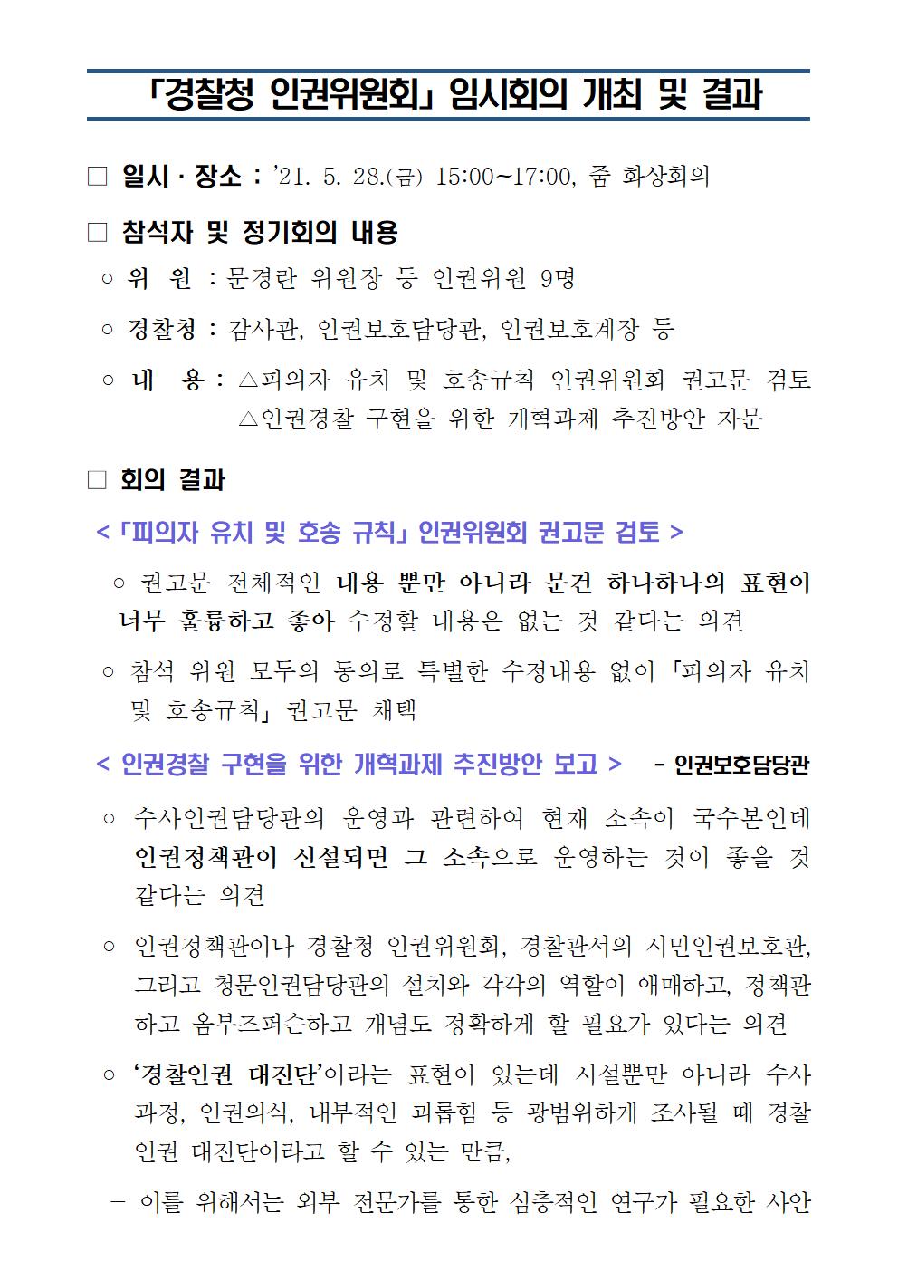 경찰청 인권위원회임시회의 개최 및 결과 아래설명