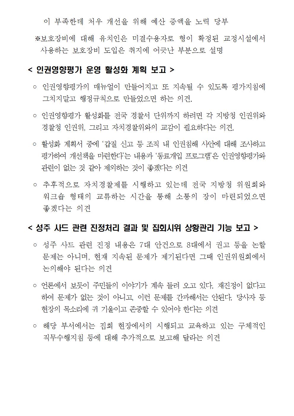 제124차 경찰청 인권위원회 정기회의 개최 및 결과 아래설명