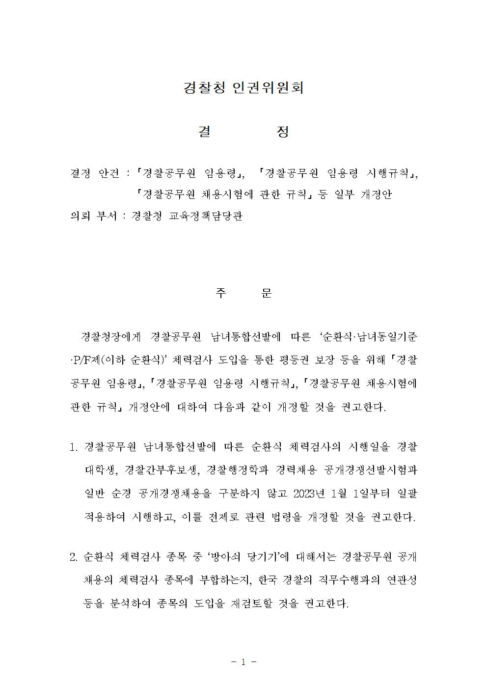 경찰공무원 임용령, 경찰공무원 임용령 시행규칙, 경찰공무원 채용시험에 관한 규칙?등 일부 개정안 아래설명