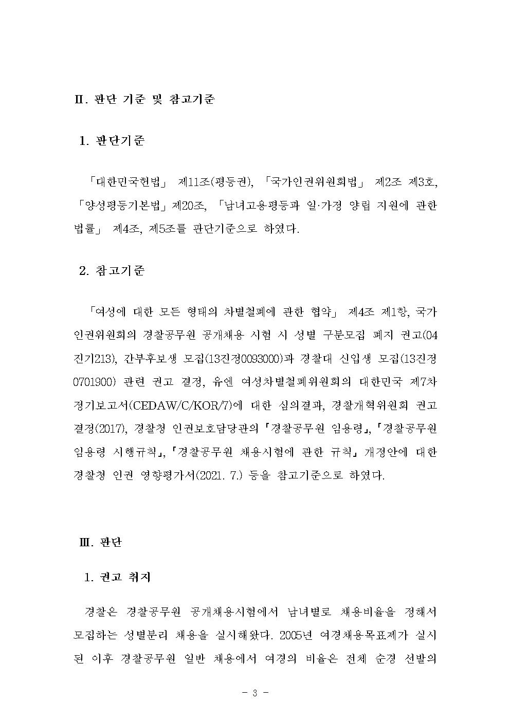 경찰공무원 임용령, 경찰공무원 임용령 시행규칙, 경찰공무원 채용시험에 관한 규칙?등 일부 개정안 아래설명