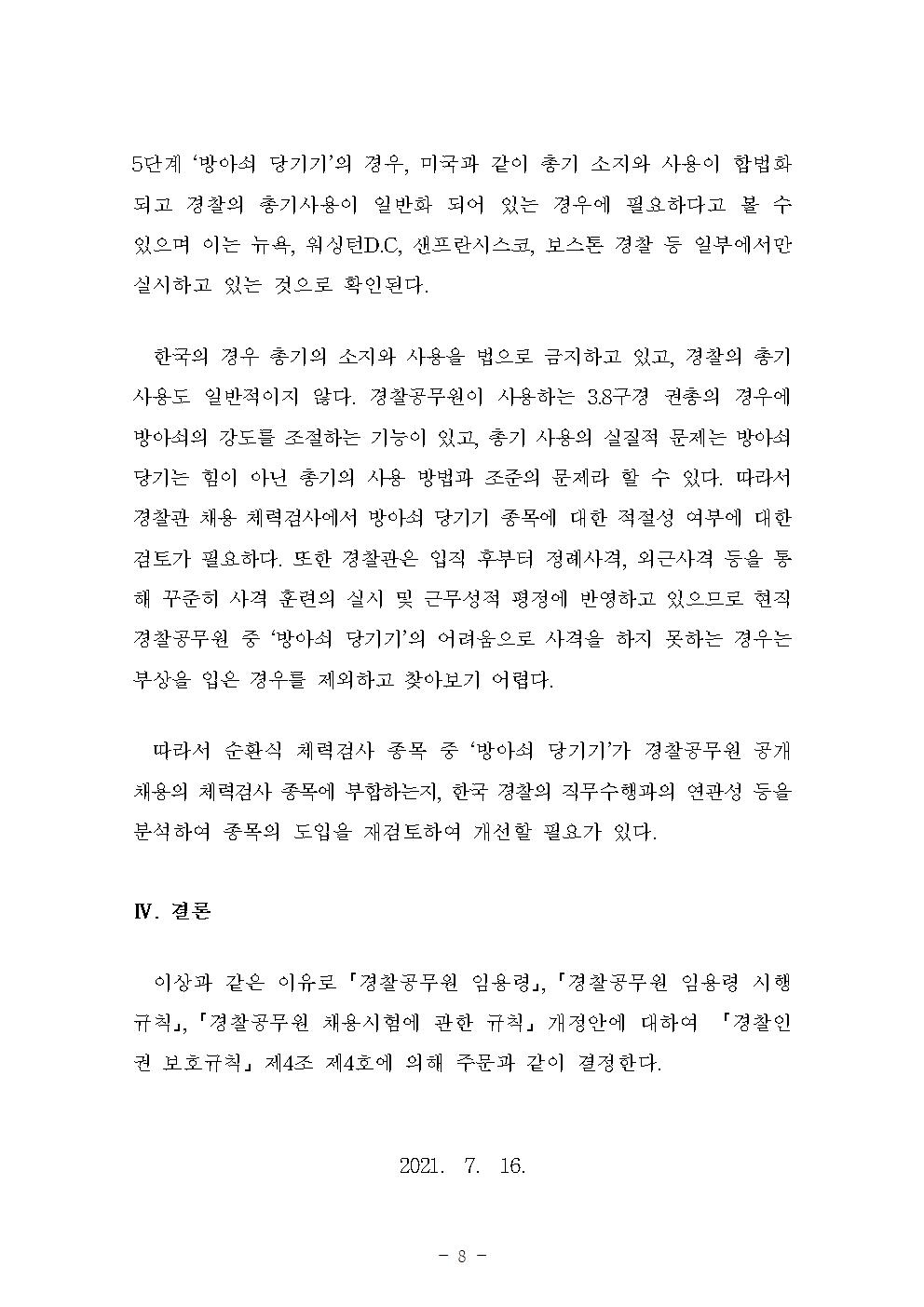 경찰공무원 임용령, 경찰공무원 임용령 시행규칙, 경찰공무원 채용시험에 관한 규칙?등 일부 개정안 아래설명