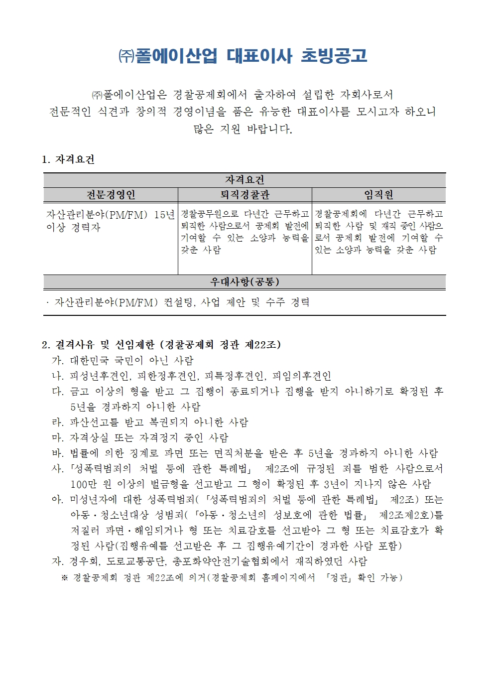 (주)폴에이산업 대표이사 초빙공고 아래설명