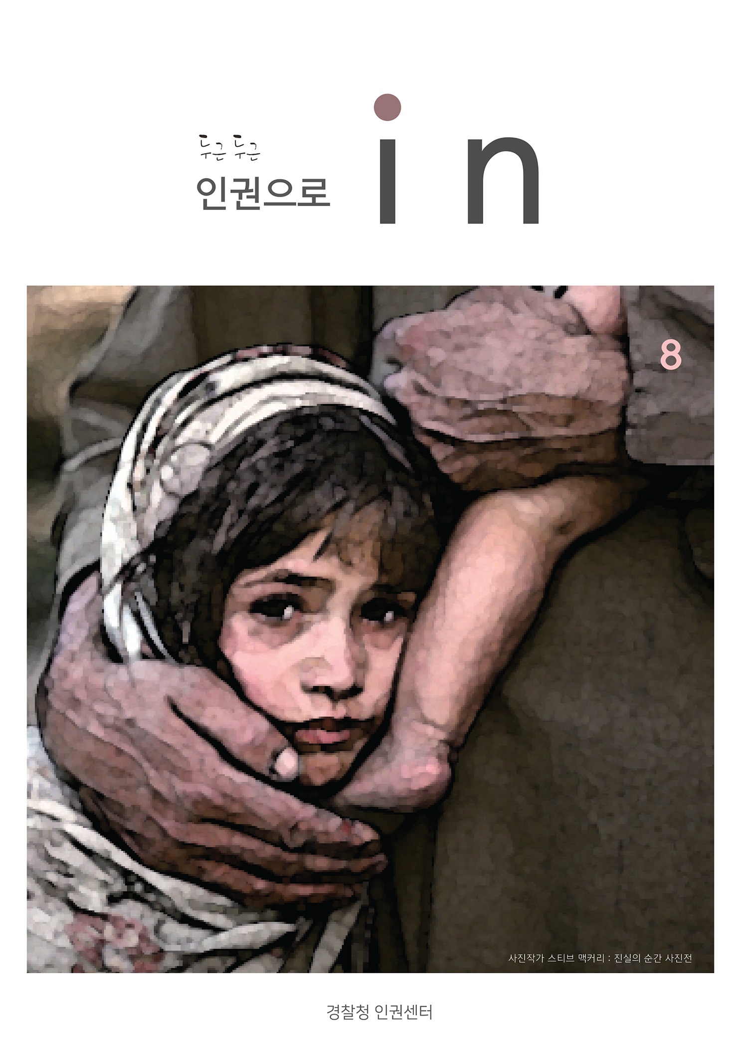 두근두근 인권으로 in 8 삭진작가 스티브 맥커리 : 진실의 순간 사진전 경찰청 인권센터