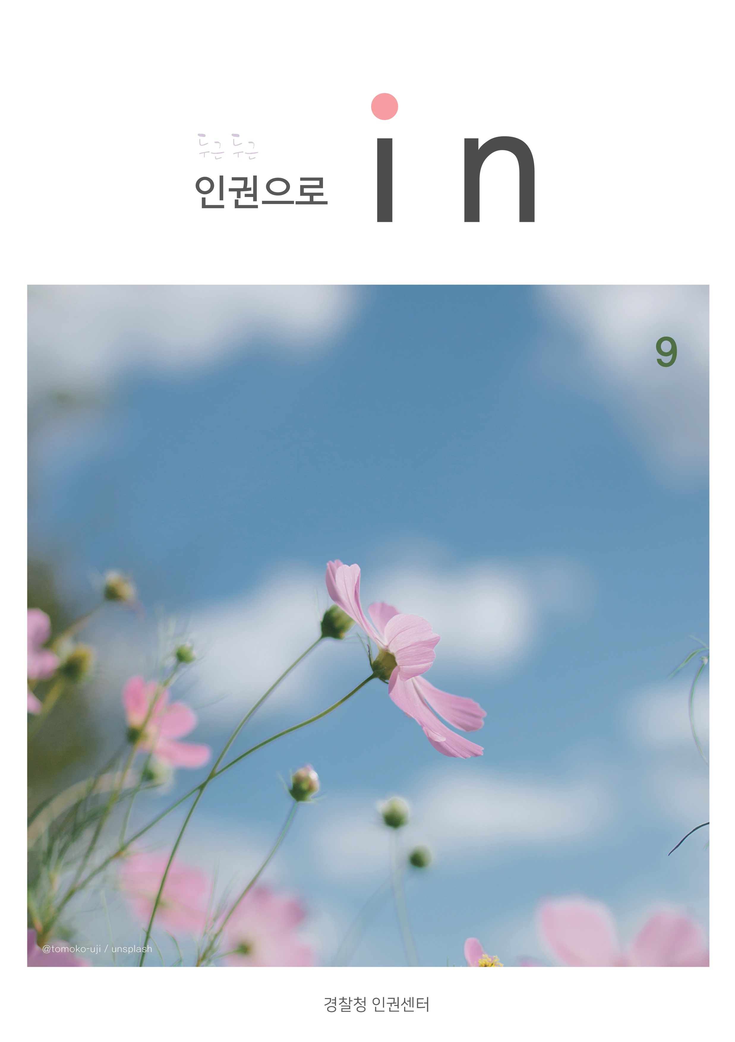 두근두근 인권으로 in 9
    경찰청 인권센터