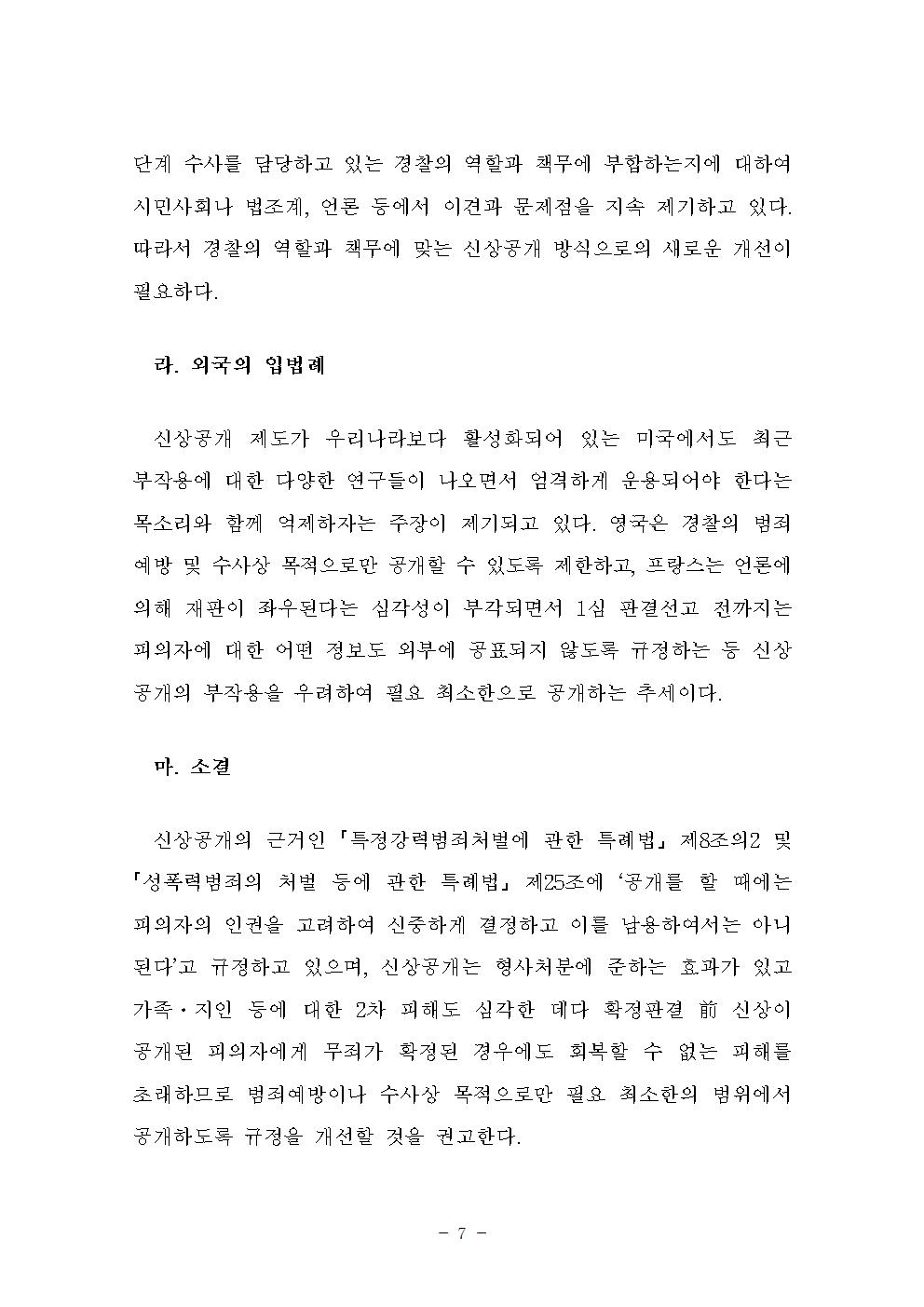 피의자 얼굴 등 신상공개 지침 개선안 아래설명