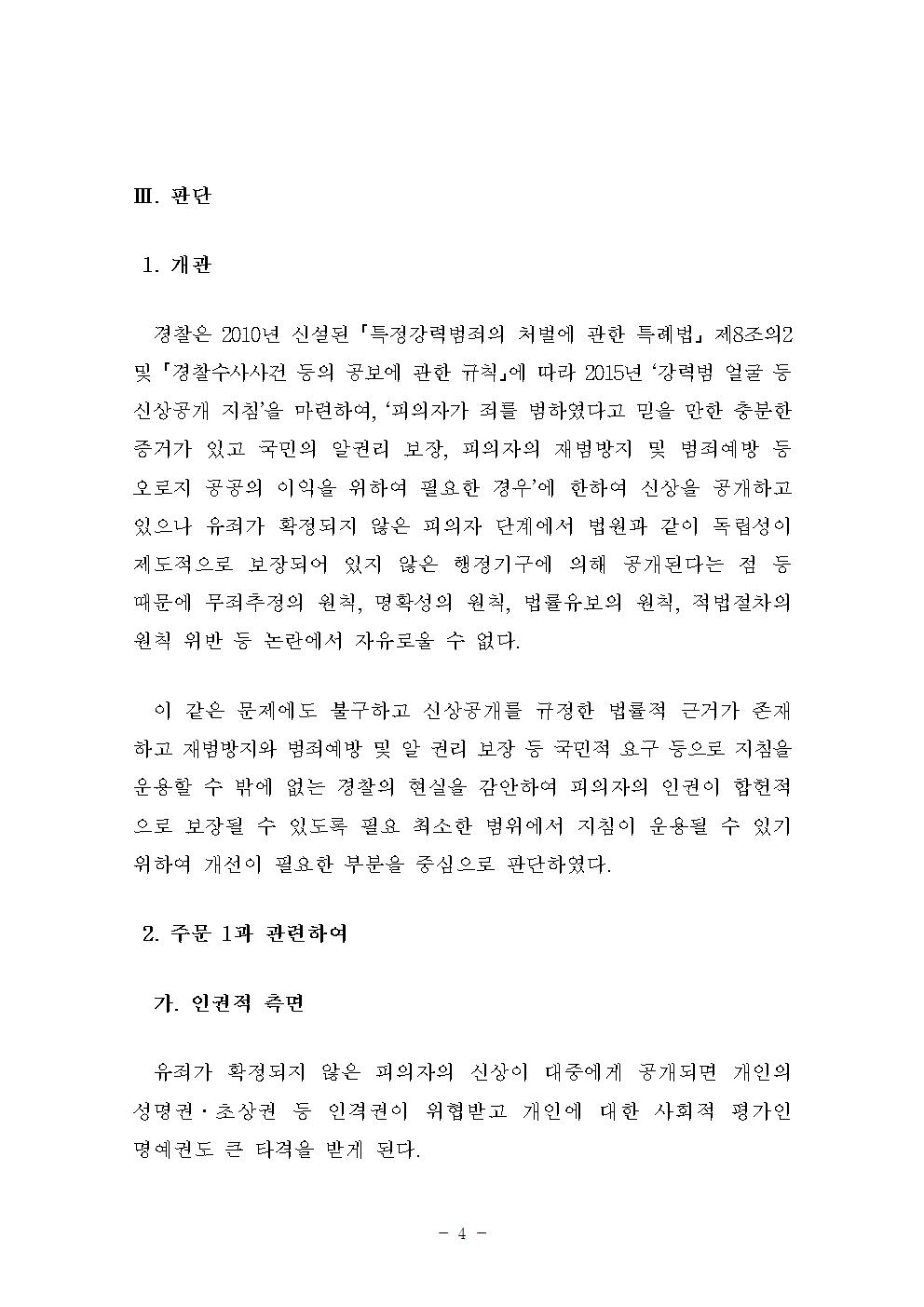 피의자 얼굴 등 신상공개 지침 개선안 아래설명