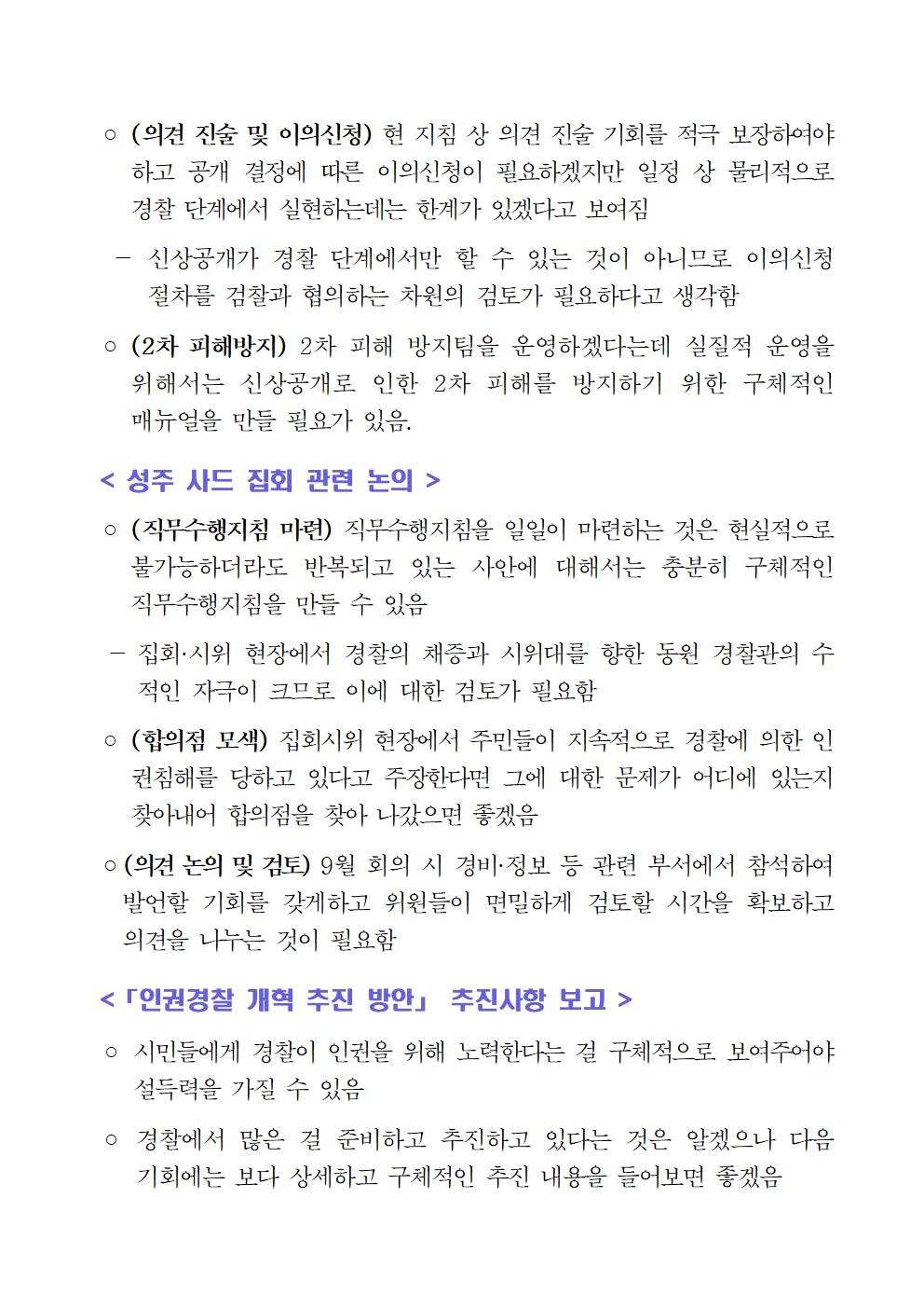 제127차 경찰청 인권위원회 정기회의 개최 및 결과 아래설명