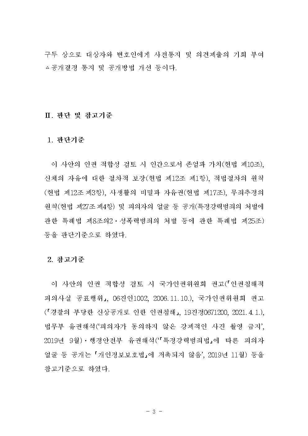 피의자 얼굴 등 신상공개 지침 개선안 아래설명