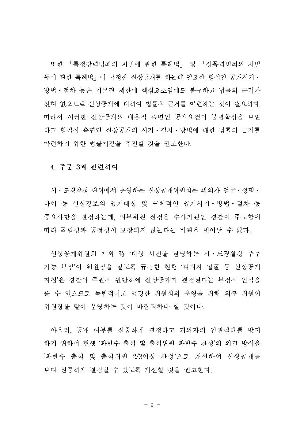 피의자 얼굴 등 신상공개 지침 개선안 아래설명
