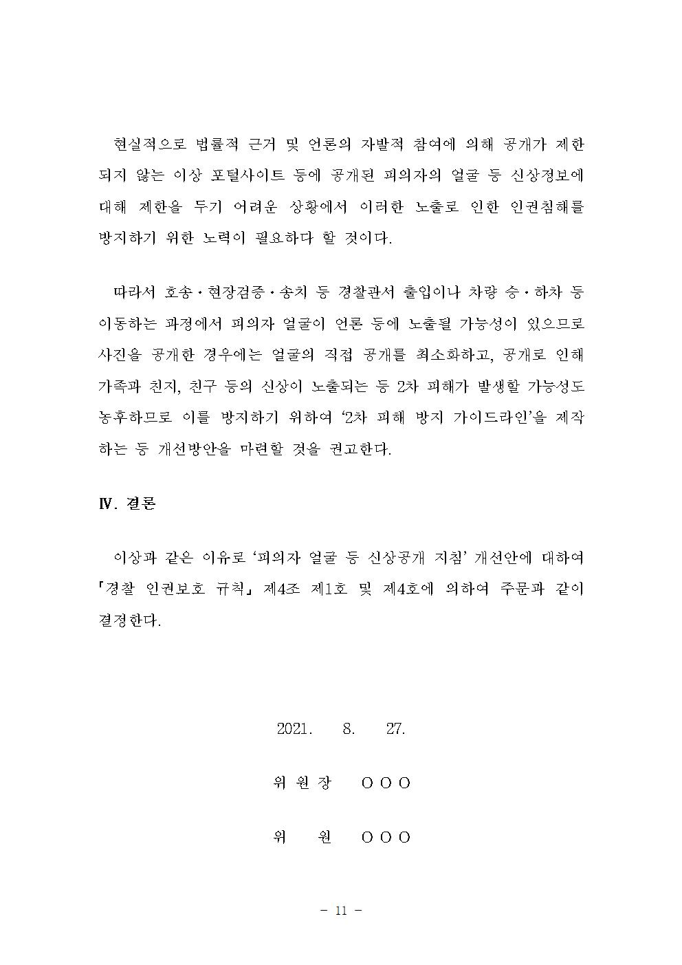 피의자 얼굴 등 신상공개 지침 개선안 아래설명