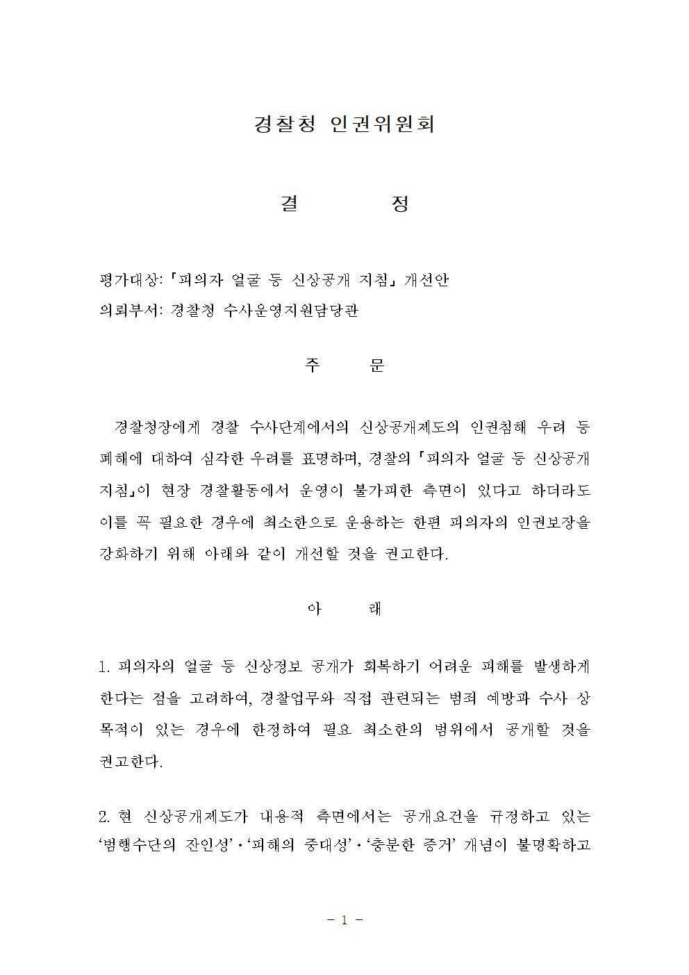 피의자 얼굴 등 신상공개 지침 개선안 아래설명
