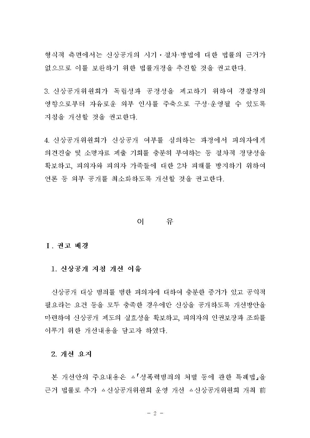 피의자 얼굴 등 신상공개 지침 개선안 아래설명