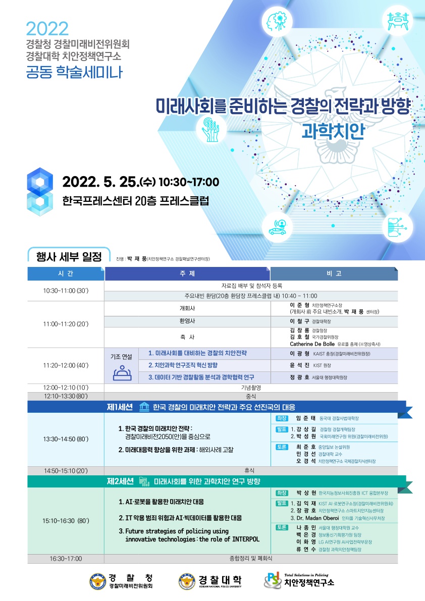 2022 경찰청 경찰미래비전위원회· 경찰대학 치안정책연구소 공동학술세미나