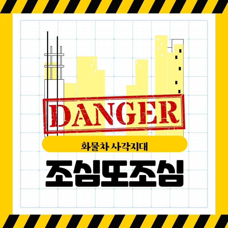 DANGER 화물차 사각지대 조심또조심