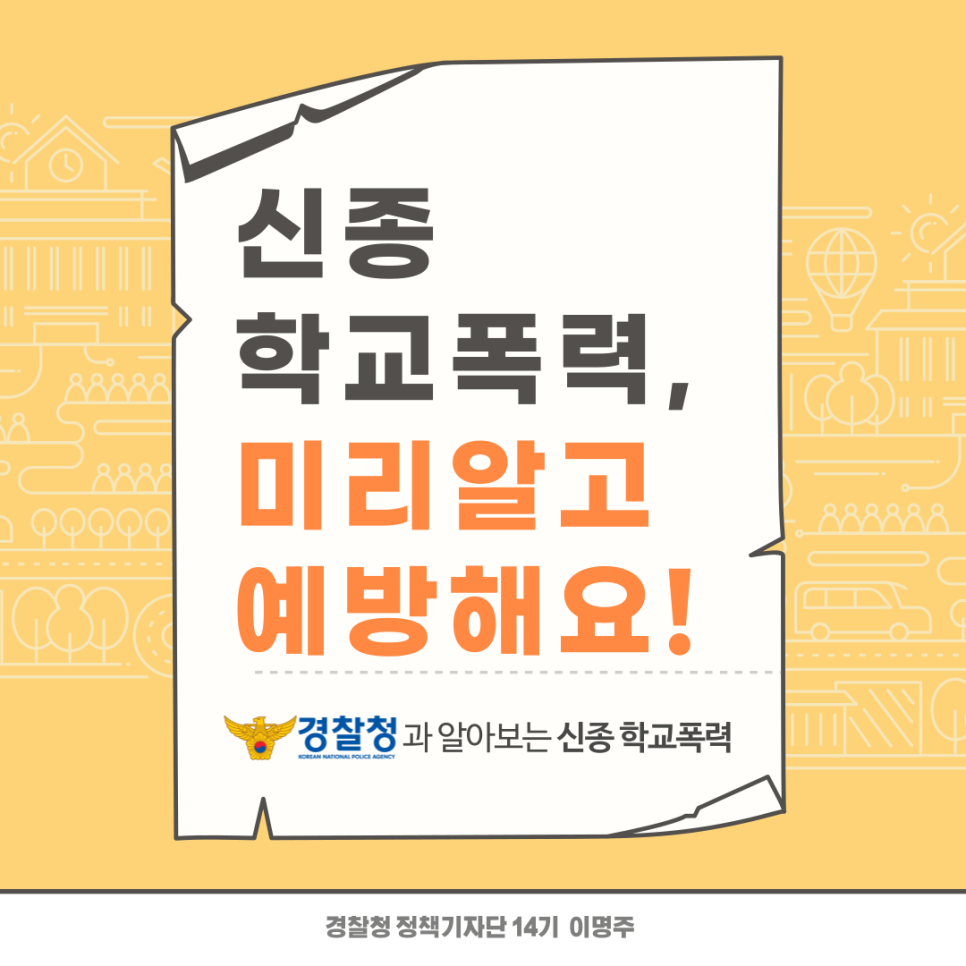 신종 학교폭력, 미리알고 예방해요! 경찰청과 알아보는 신종 학교폭력