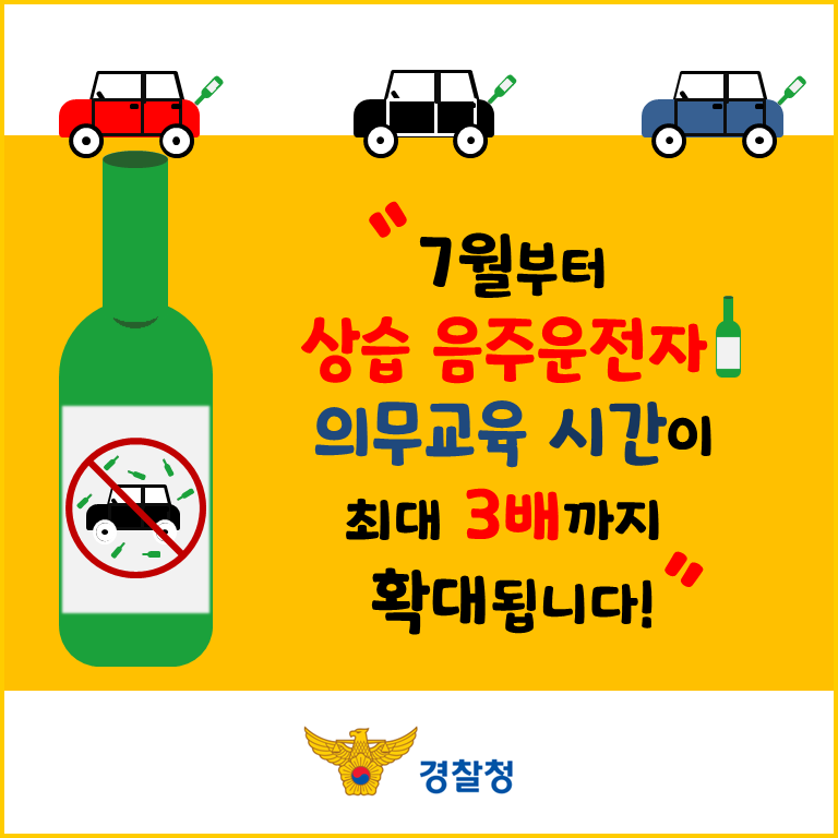 7월부터 상습 음주운전자 의무교육 시간이 최대 3배까지 확대됩니다! 경찰청