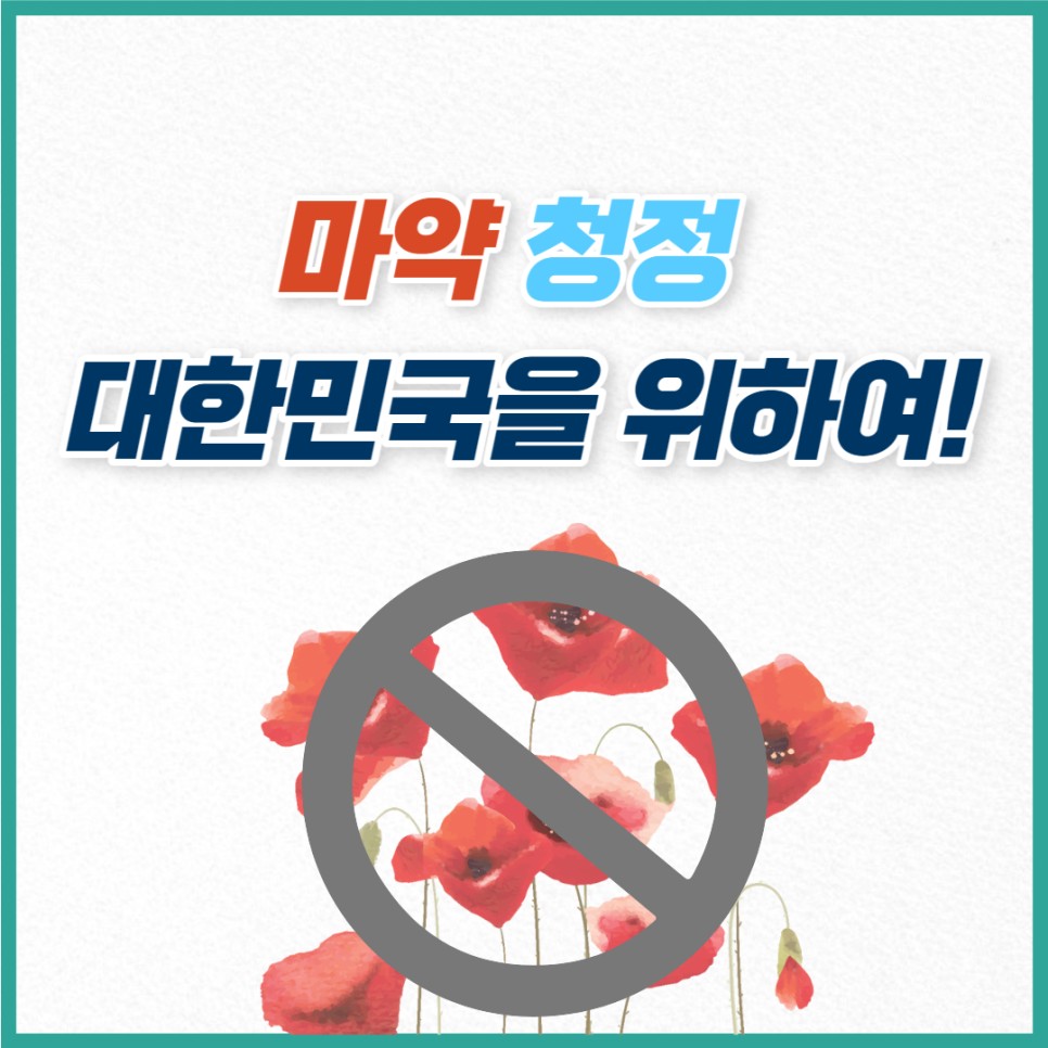 마약 청정 대한민국을 위하여!