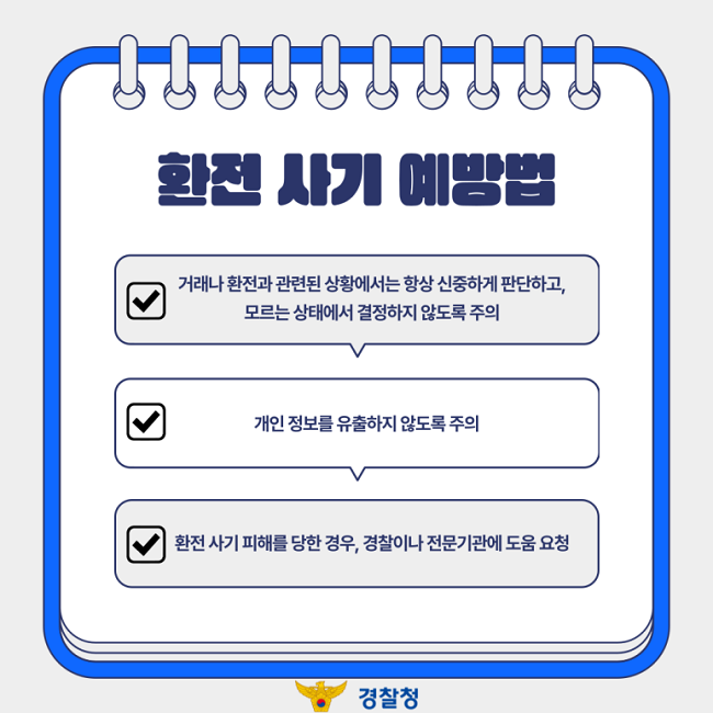 ∨ 거래나 환전과 관련된 상황에서는 항상 신중하게 판단하고, 모느는 상태에서 결정하지 않도록 주의 ∨ 개인 정보를 유출하지 않도록 주의 ∨ 환전 사기 피해를 당항 경우, 경찰이나 전문기관에 도움 요청