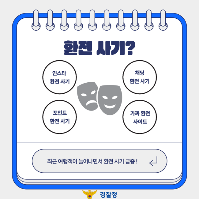 환전 사기? 인스타 환전 사기 채팅 환전 사기 포인트 환전 사기 가짜 환전 사이트 최근 여행객이 늘어나면서 환전 사기 급증! 경찰청