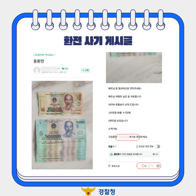 환전 사기 게시글 베트남 동 필요하신분 연락주세요~ 베트남 여행후 남은 동 처분합니다 네이버 환율보다 낮게 드립니다 100만동 환율: 4.5만원 6천만동 남았습니다 소액가능 구입문의: 여기로 문의주세요 경찰청
