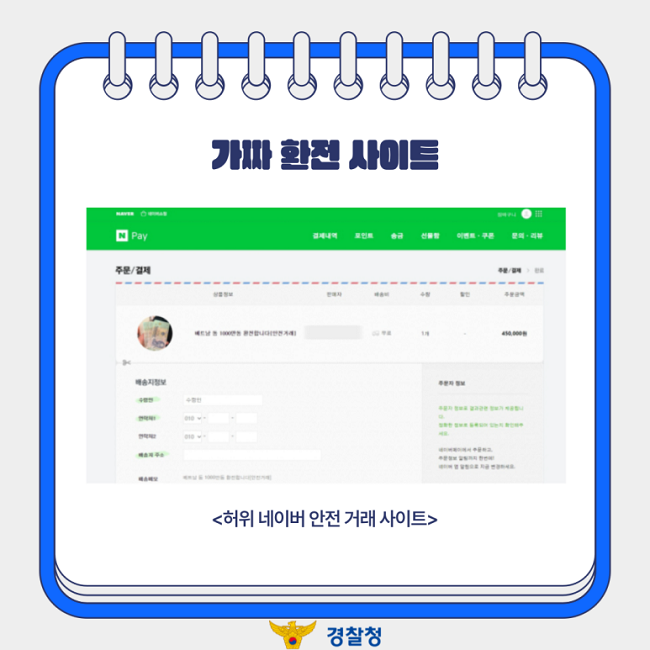 가짜 환전 사이트 <허위 네이버 안전 거래 사이트> 경찰청