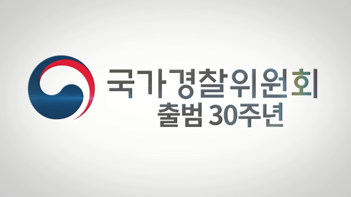 국가경찰위원회 출범 30주년 영상