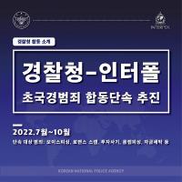 경찰청X인터폴 초국경범죄 합동단속 추진