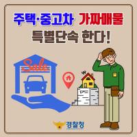 주택·중고차 '미끼용 가짜매물' OUT!!