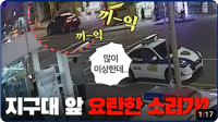 '끼-익-끼-익' 지구대 앞 이상한 소리가?