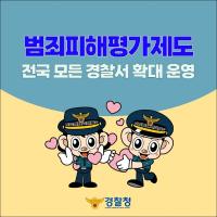 범죄피해평가제도, 전국 모든 경찰서 확대 운영