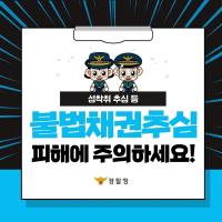 성착취 추심 등 불법채권추심 피해에 주의하세요!