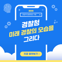 경찰청, 미래 경찰의 모습을 그리다