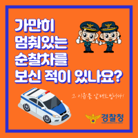 가만히 멈춰있는 순찰차를 보신 적 있나요?
